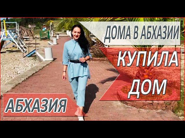 КАК я купила ДОМ в Абхазии? Выгодная ЦЕНА! Недвижимость в Абхазии