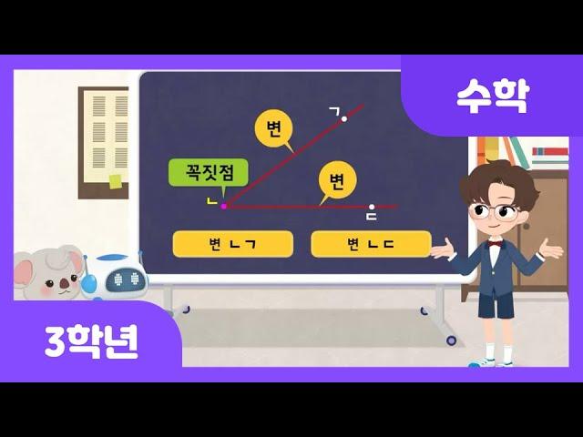 [초등 3학년 | 수학] 각을 알아볼까요 | 각 | 반직선 | 도형