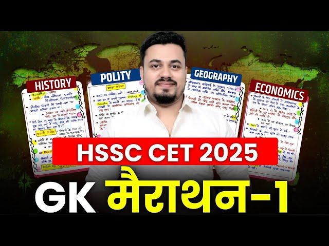 HSSC CET 2025 SYLLABUS | HARYANA CET SYLLABUS 2025 | HSSC CET SYLLABUS 2025 | HSSC CET 2025 CLASSES