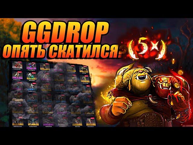 ПРОВЕРКА САЙТА GGDROP!ОТКРЫТИЕ КЕЙСОВ НА WPDROP!НОВЫЙ САЙТ ПО КЕЙСАМ DOTA 2!ПРОВЕРКА ШАНСОВ И ВЫВОДА