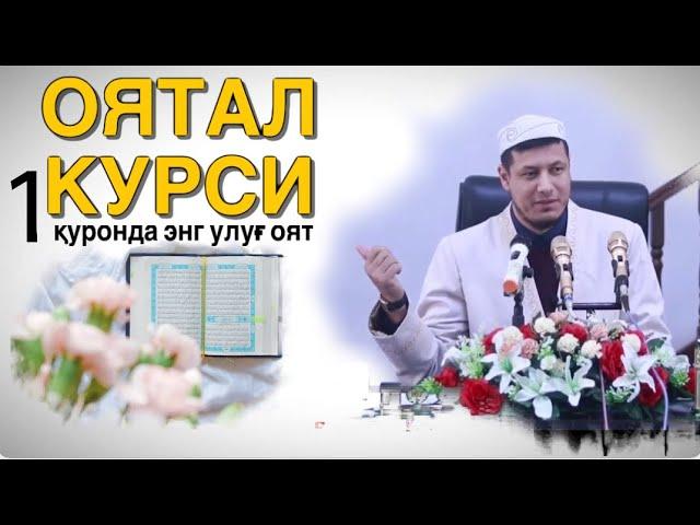 Abdulaziz Domla “OYATAL KURSI” #1 | Абдулазиз Домла “ОЯТАЛ КУРСИ”