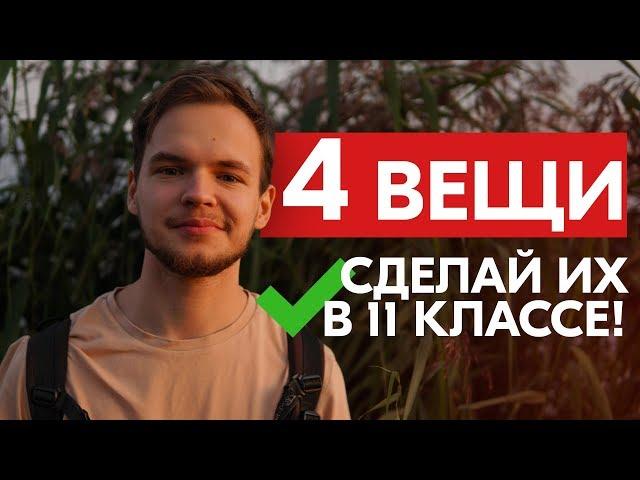 что делать в 11 классе? (4 вещи важнее ЕГЭ)