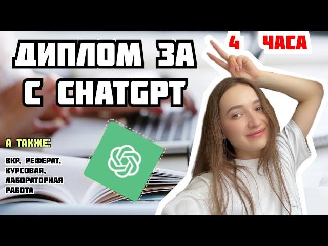 Как написать диплом используя ТОЛЬКО CHAT GPT || ИИ, AI для написания диплома