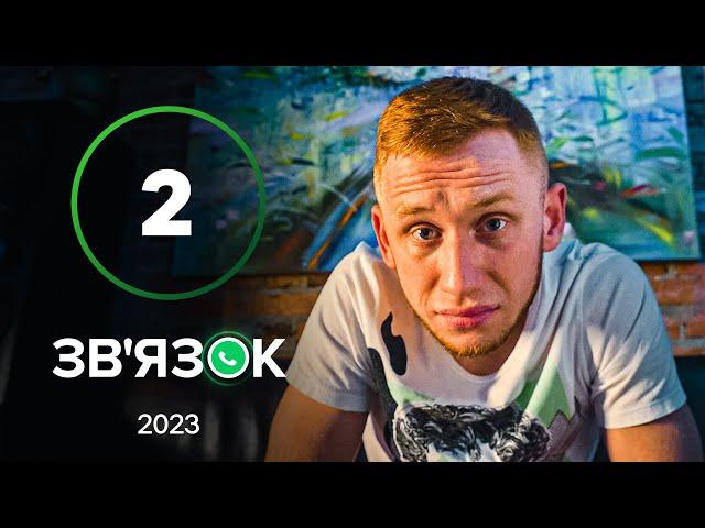 Серіал Зв’язок 2 серія | УКРАЇНСЬКА КОМЕДІЯ 2023 | КОМЕДІЯ ДЛЯ ВСІЄЇ СІМ'Ї | НАЙКРАЩА СЕРІАЛИ 2023