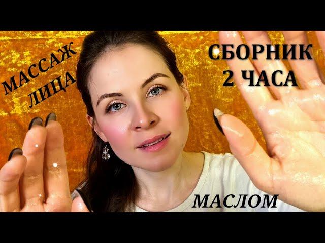 АСМР 2 Часа Массажа. Сборник