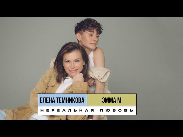 Нереальная любовь (Old School Edition) - ЭММА М & Елена Темникова (Lyrics video 2019)