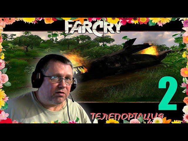 Прохождение игры Far Cry: Операция - Телепортация - Реалистичный уровень |ВСЕ МОДЕЛЬКИ |№2