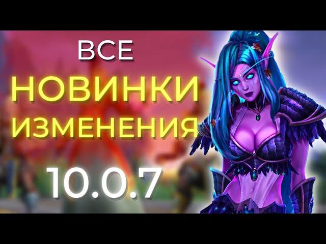 ВСЁ ЧТО ВАЖНО ЗНАТЬ О 10.0.7! Новинки, изменения, фишки! Wow Dragonflight