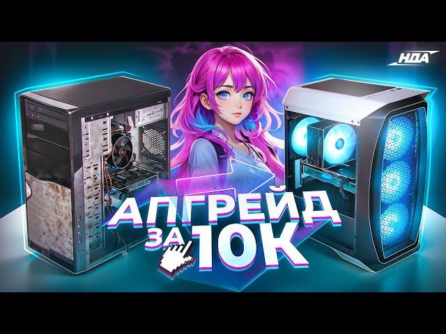 #НДА ep.1 / АПГРЕЙД ПК ЗА 10К - БЮДЖЕТНО ПРОКАЧИВАЕМ КОМП ПОДПИСЧИКА ДЛЯ ИГР ЗА 10.000р