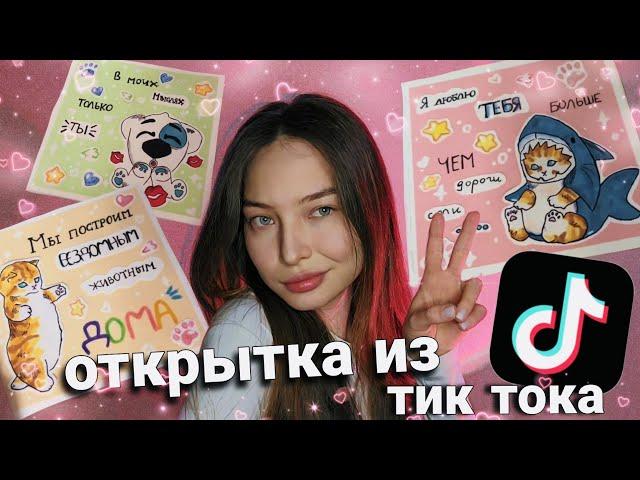 ТУТОР  открытка из тик тока под песню ЧАСТУШКА karna.val