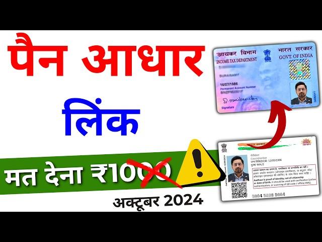 Pan aadhar link kaise kare | Pan aadhar se link hai kaise pata kare | Link pan card with aadhar