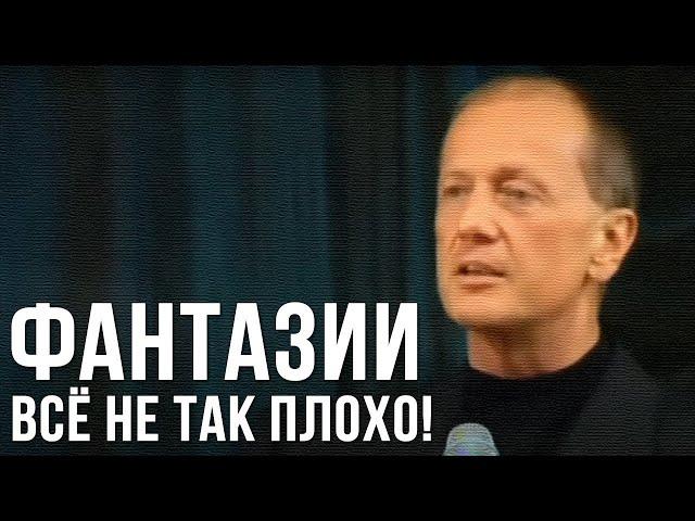 Михаил Задорнов «Фантазии. Всё не так плохо!» Концерт 2003