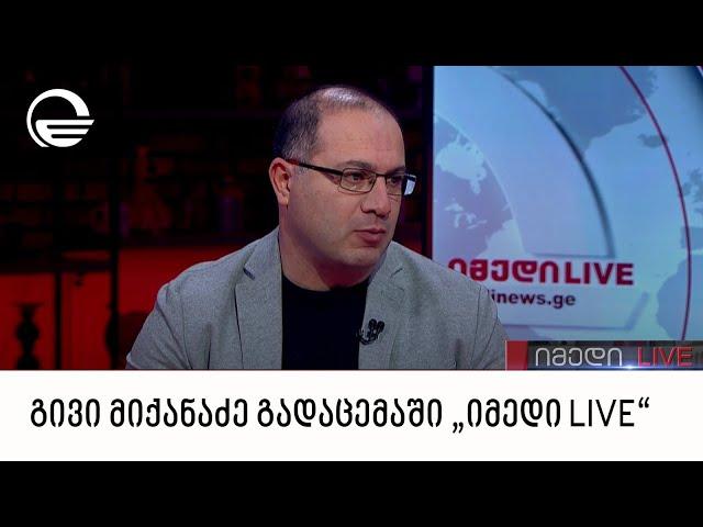 გივი მიქანაძე გადაცემაში „იმედი LIVE“