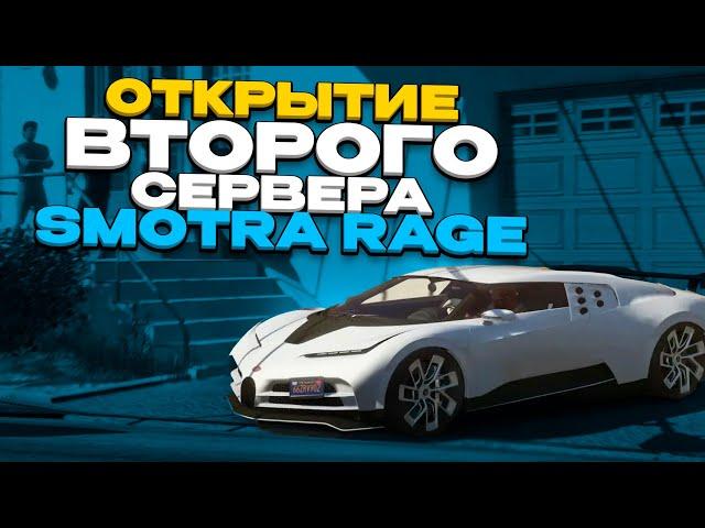 Открытие 2-ГО сервера на Smotra RAGE GTA 5!