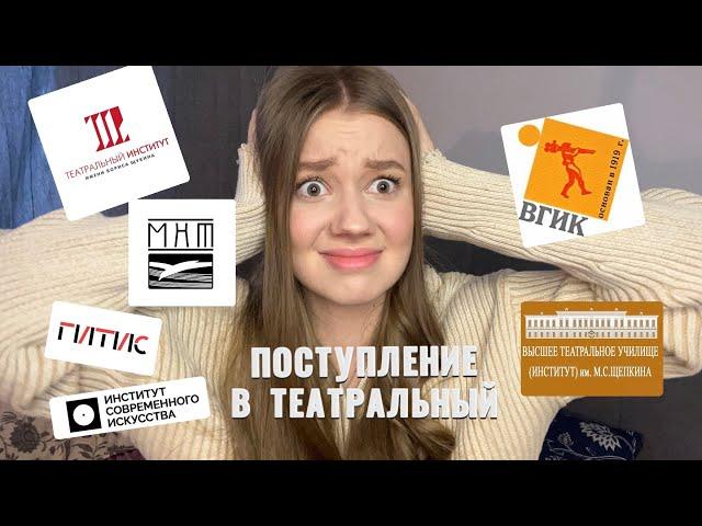 ПОСТУПЛЕНИЕ В ТЕАТРАЛЬНЫЙ//МОЙ ОПЫТ ПОСТУПЛЕНИЯ