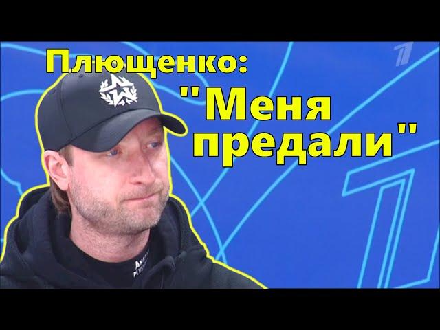 Плющенко: "Василевский меня предал. Вместе со своей женой."