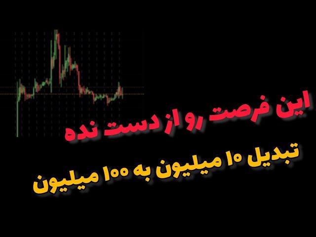  تبدیل ۱۰ میلیون به ۱۰۰ میلیون  این ویدیو رو از دست نده ️