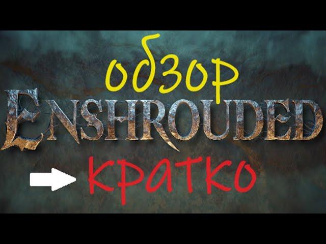 Enshrouded Обзор - КОРОТКО - стоит играть, покупать