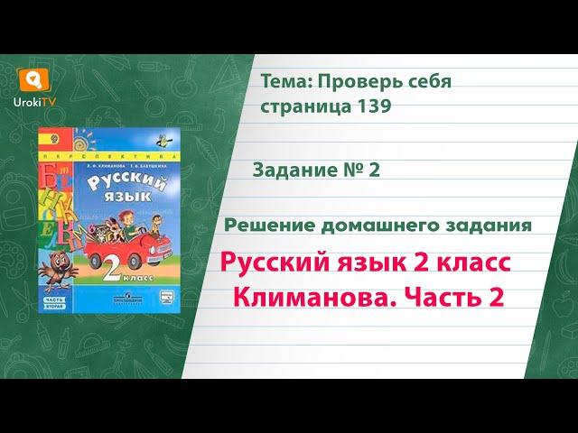 Упражнение 2 Проверь себя стр. 139 — Русский язык 2 класс (Климанова Л.Ф.) Часть 2