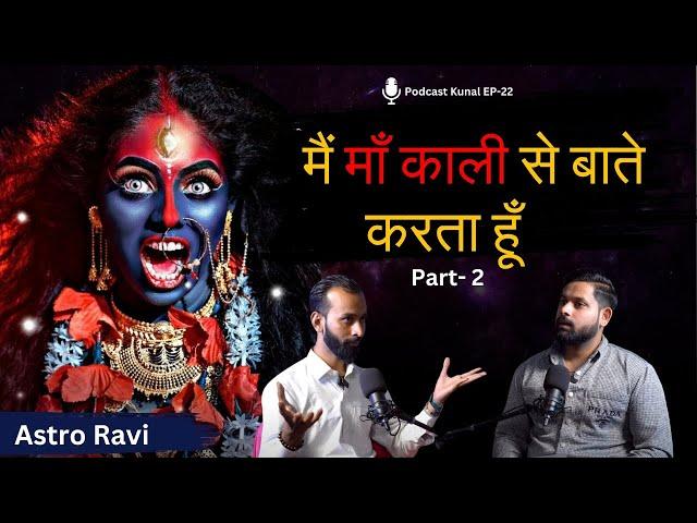 Spirituality Aur Tantra Vidya: Maa Kali Ke Adbhut Roop, Part- 2 | Ft. Astro Ravi, Podcast Kunal Show