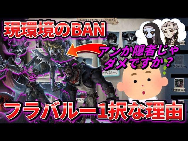 【第五人格】フラバルー以外をBANしてる人は要注意！新BANシステムの仕組みとBANすべきキャラを解説します！【IdentityⅤ】【アイデンティティⅤ】