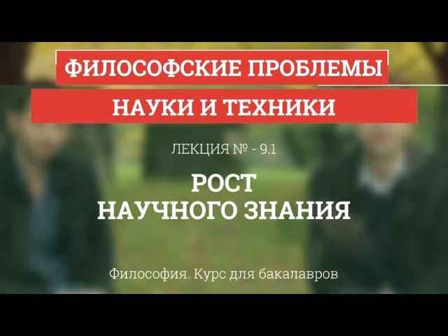 9.1 Рост научного знания - Философия для бакалавров