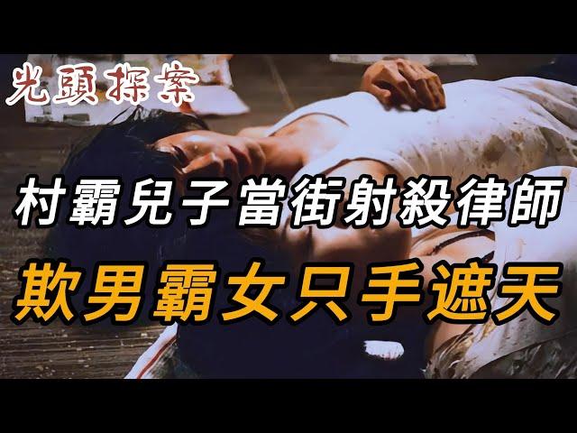 村霸兒子當街射殺律師，欺男霸女只手遮天 | 真實案件 | 大案紀實 | 奇聞異事 | 犯罪 | 男女 | 夫妻 | 情殺 | 出軌