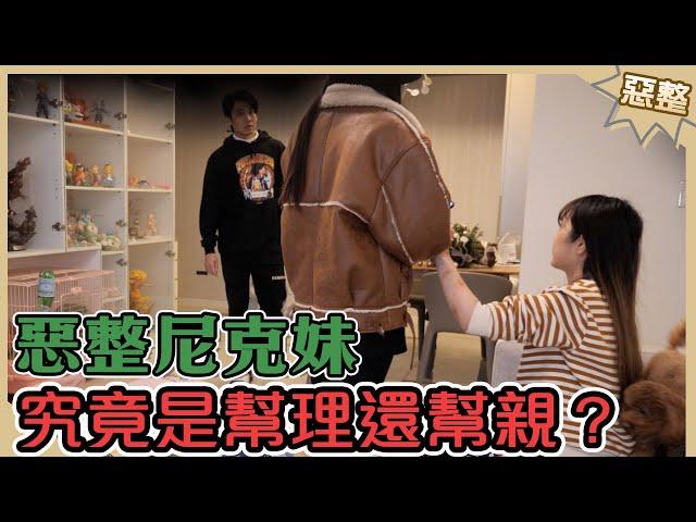 這群人尼克｜Ashly｜惡整尼克妹 究竟是幫理還幫親？