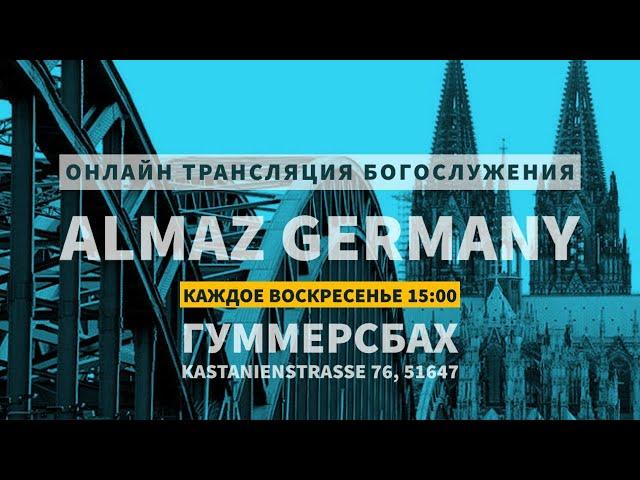 БОГОСЛУЖЕНИЕ ЦЕРКВИ "ALMAZ GERMANY"