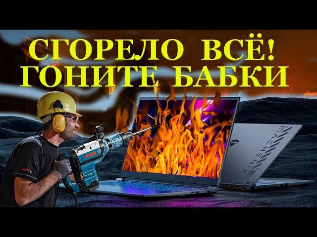 Сгорело ВСЁ, Гоните бабки! Игровой Machenike F117-FPE который пытали, но не добили в компьютерном...