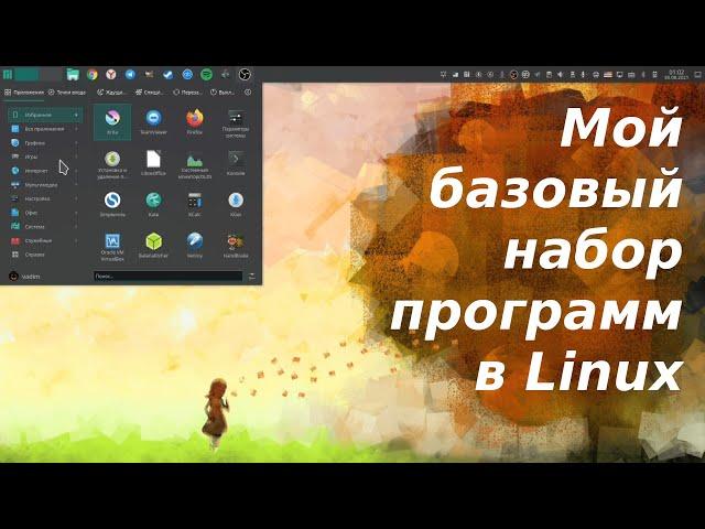 Полезные программы для Linux #1 - мой базовый набор