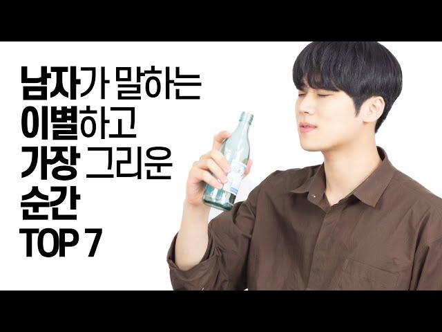 남자가 말하는 이별 후 가장 그리운 순간 TOP 7