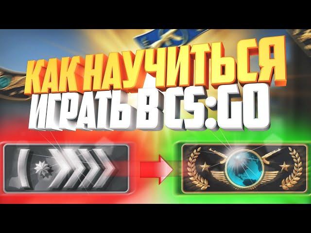 Как научить Играть в кс го // Как поднять звание в csgo