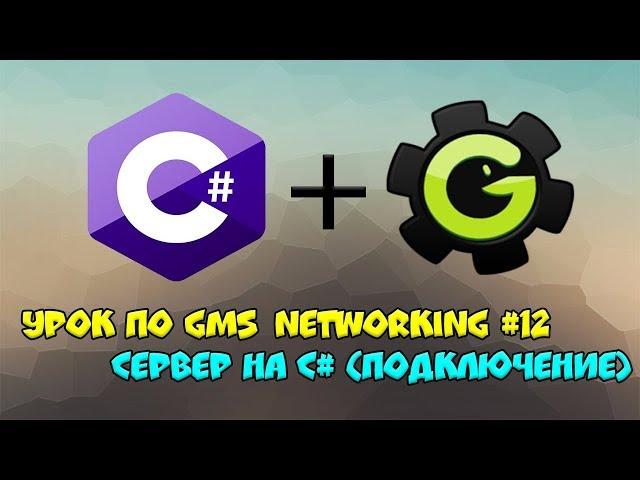 Урок по Gamer Maker Studio: Networking #12 - Сервер на C# (Подключение)