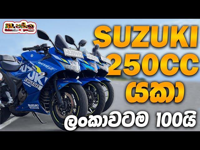 Suzuki Gixxer 250 SF Full Review in Sinhala | Sri Lanka | 150 නෙමේ 250 හොදේ