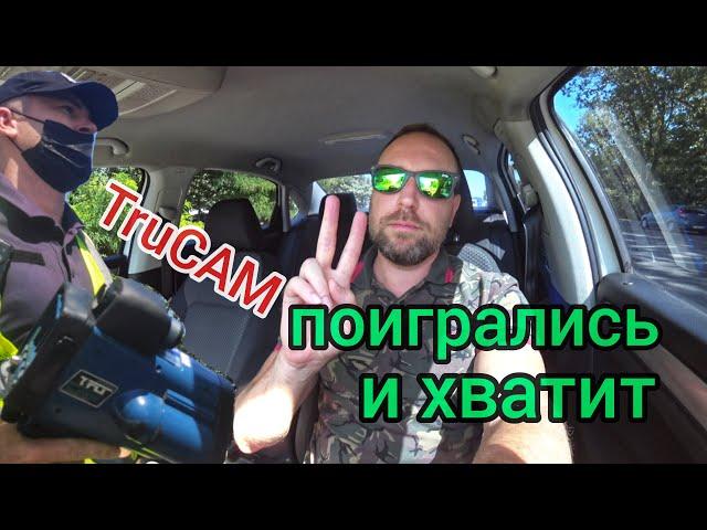 Судьи дали копам "по рукам" за их ТруКам. В полиции нервно закурили даже те, кто не курил