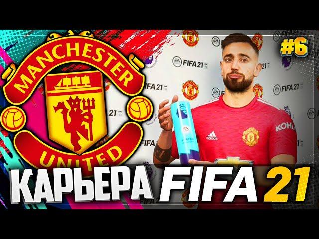 FIFA 21 КАРЬЕРА ЗА МАНЧЕСТЕР ЮНАЙТЕД |#6|- ГОЛЕВАЯ ПЕРЕСТРЕЛКА | ЛУЧШИЙ ИГРОК МЕСЯЦА АПЛ