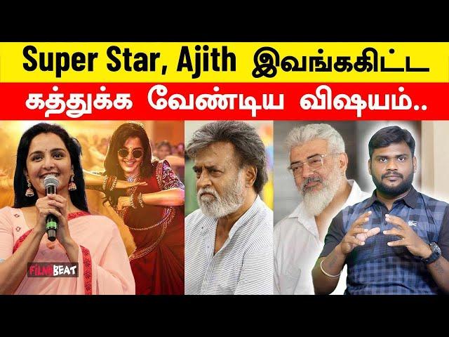 Rajinikanth மற்றும் Ajith Kumar குறித்து Manju Warrier சொன்ன ரகசியம் | Filmibeat Tamil