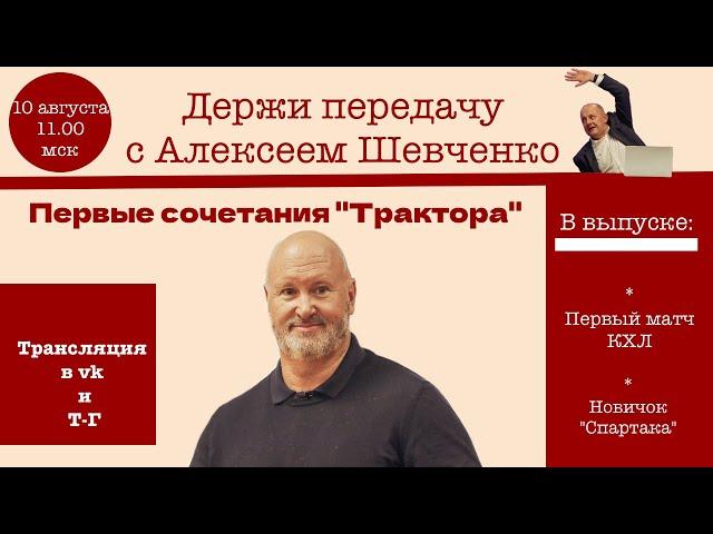 ПОБЕДА "АДМИРАЛА" / НОВИЧОК "СПАРТАКА Держи передачу с Алексеем Шевченко