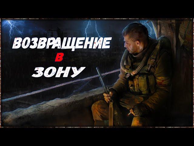 S.T.A.L.K.E.R.: Возвращение В Зону Воспоминание