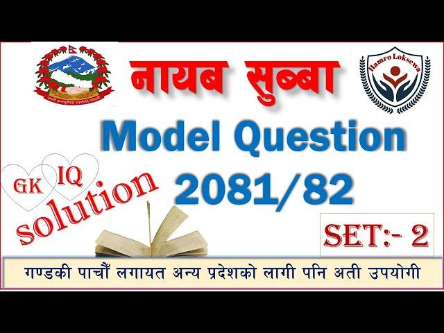 Nasu first paper model question 2081 |नायब सुब्बा नमुना प्रश्न पत्र 2081 | gk iq solution