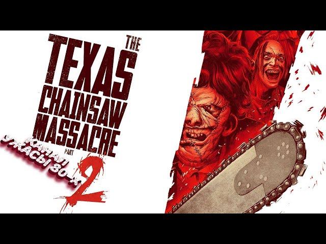 Техасская резня бензопилой 2 / The Texas Chainsaw Massacre 2 (1986)