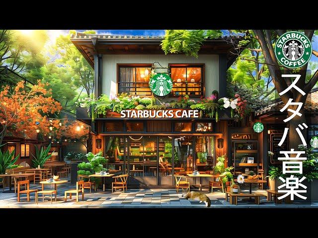 【夏のスタバBGMカフェ】優しい晴れた日~ Soft Starbucks Summer Music - ポジティブなスターバックスミュージックを聴きたくなる喫茶店の雰囲気-穏やかなJAZZコーヒー音楽