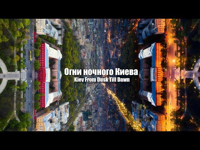 Нічний Київ / Kiev From Dusk Till Dawn / KYIV from a drone 4k