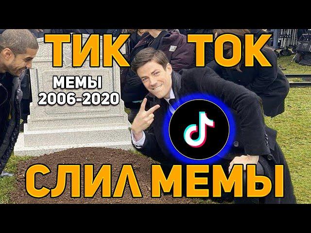 ТикТок Слил МЕМЫ. Почему мемы стали глупыми?