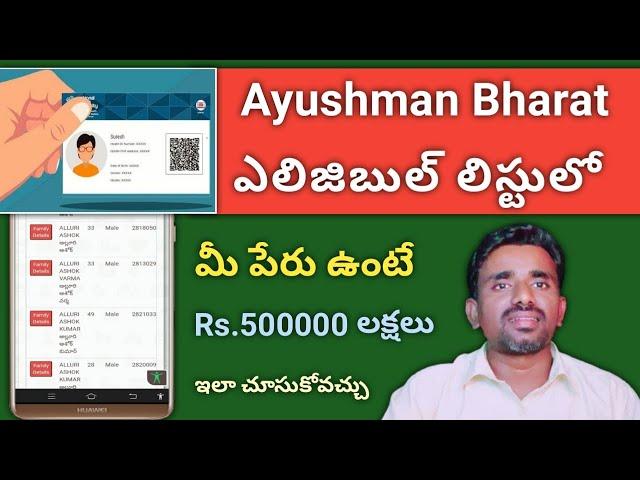 ayushman bharat | pmjay | check eligibility ayushman bharat card telugu