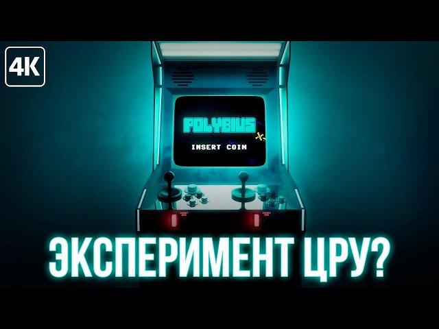 Как аркадный автомат Polybius изменил мир