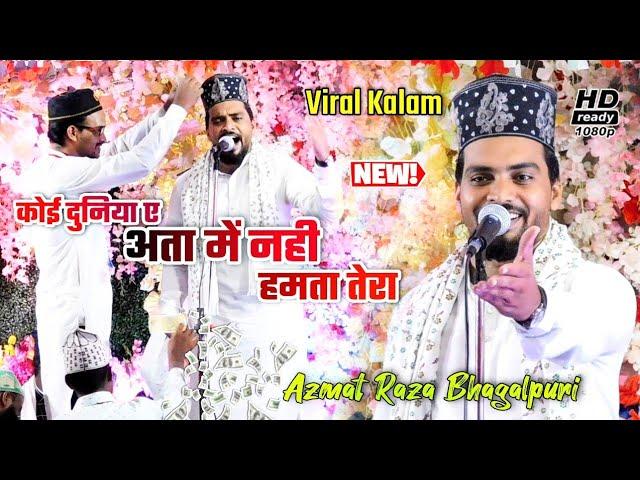 (Viral Kalam)कोई दुनिया ए अता में नही हमता तेरा Azmat Raza Bhagalpuri !! Super Hit-Kalam e Raza ..