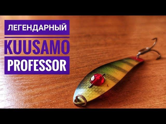 Колеблющаяся блесна Kuusamo Professor. Уловистая блесна на щуку