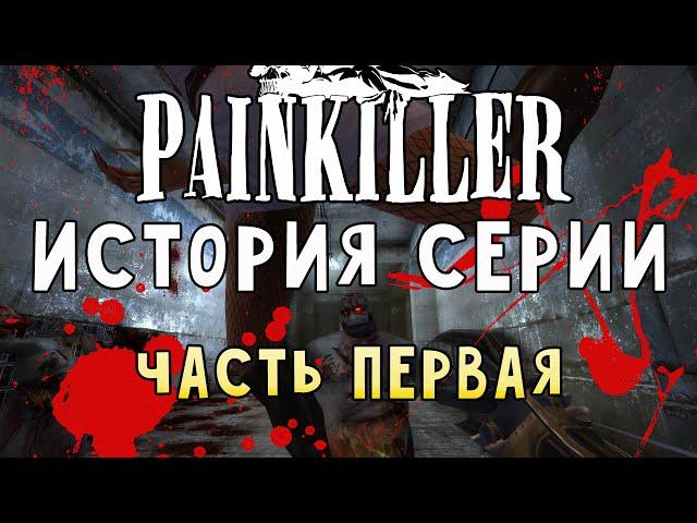 Painkiller - История и сюжет легендарного мочилова
